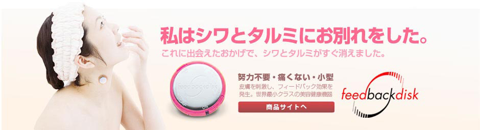 小顔になれて、私は「シミ」と「たるみ」にお別れしました！　feed back disk(フィードバックディスク)