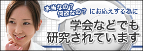 学会などでも研究されています